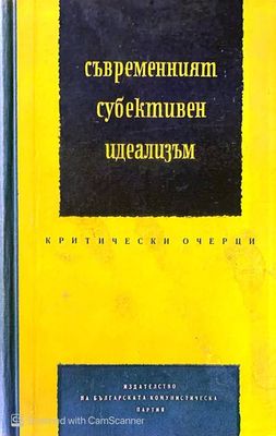 Съвременният субективен идеализъм Съвременният субективен идеализъм
