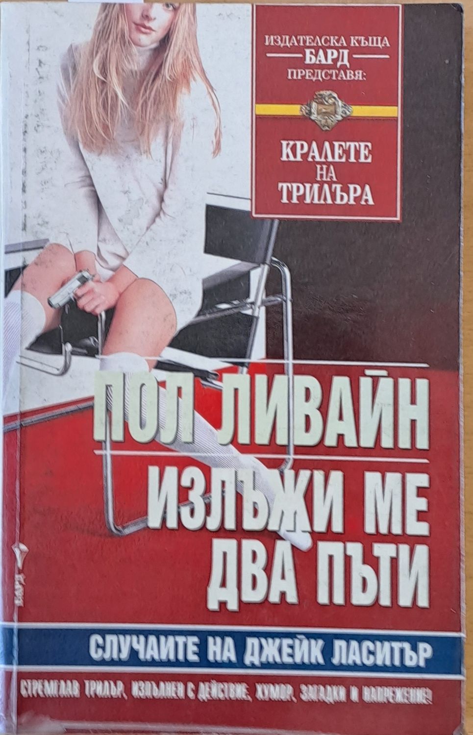Излъжи ме два пъти