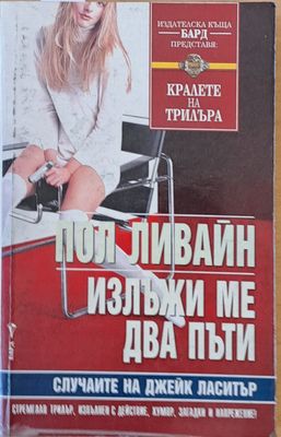 Излъжи ме два пъти