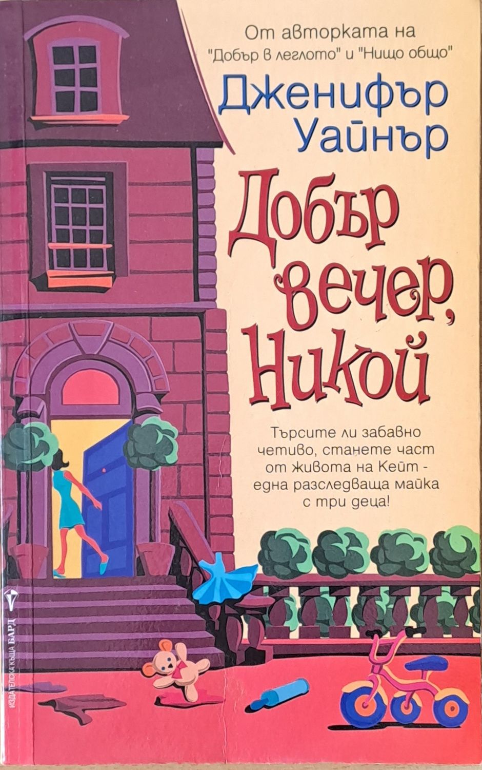 Добър вечер, Никой