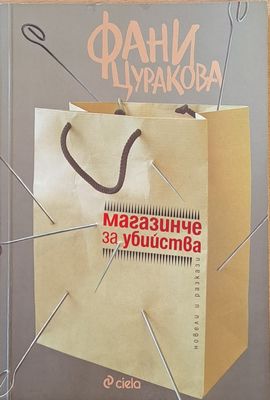 Магазинче за убийства