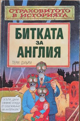 Битката за Англия