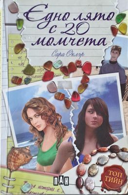 Едно лято с 20 момчета