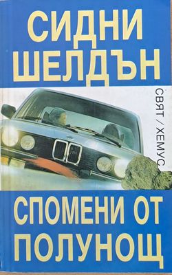 Спомени от полунощ