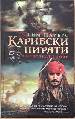 Карибски пирати в непознати води