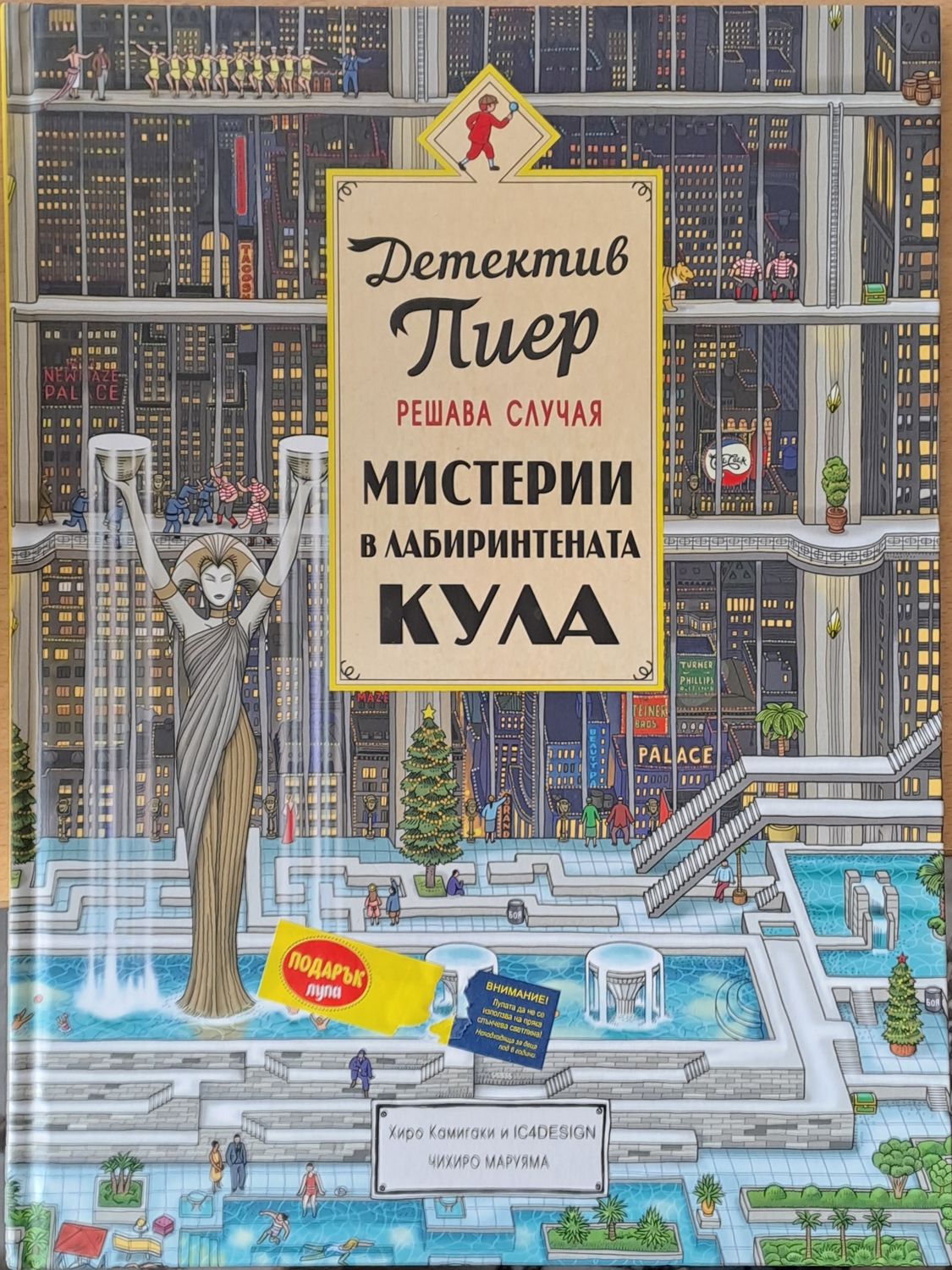 Детектив Пиер решава случая. Мистерии в лабиринтената кула