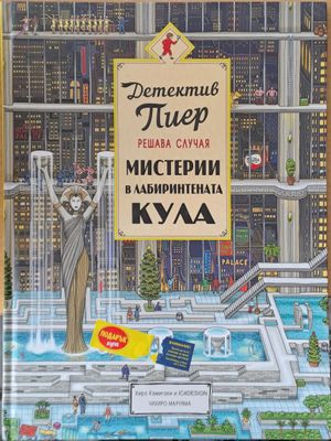 Детектив Пиер решава случая. Мистерии в лабиринтената кула