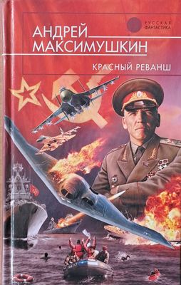Красный реванш