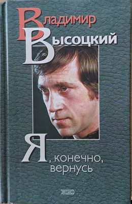 Я, конечно, вернусь - Стихотворения, песни, проза