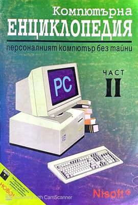 Компютърна енциклопедия. Втора част