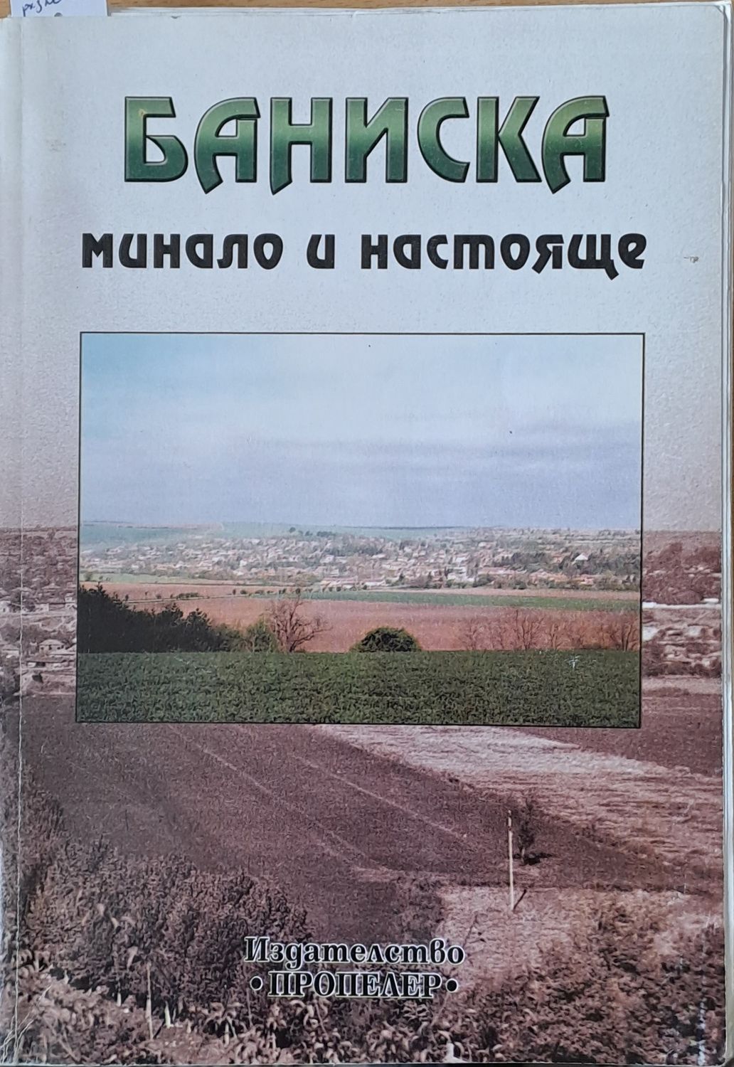 Баниска - минало и настояще
