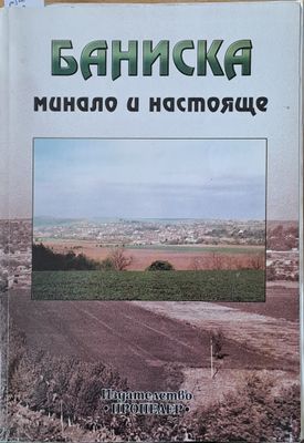 Баниска - минало и настояще