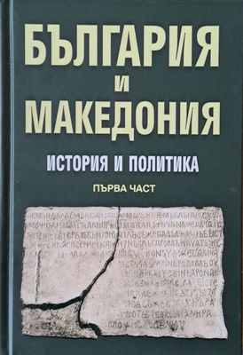България и Македония. История и политика, първа част
