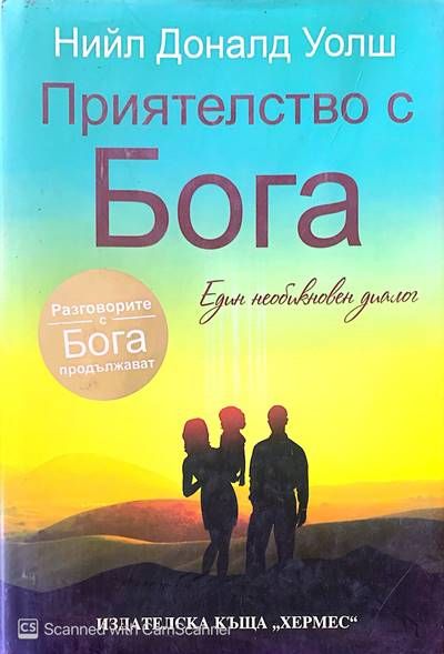 Приятелство с Бога