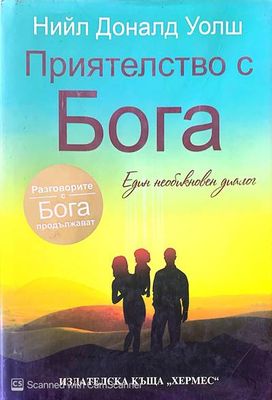 Приятелство с Бога