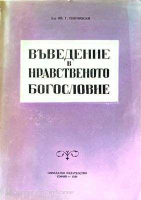 Въведение в нравственото богословие
