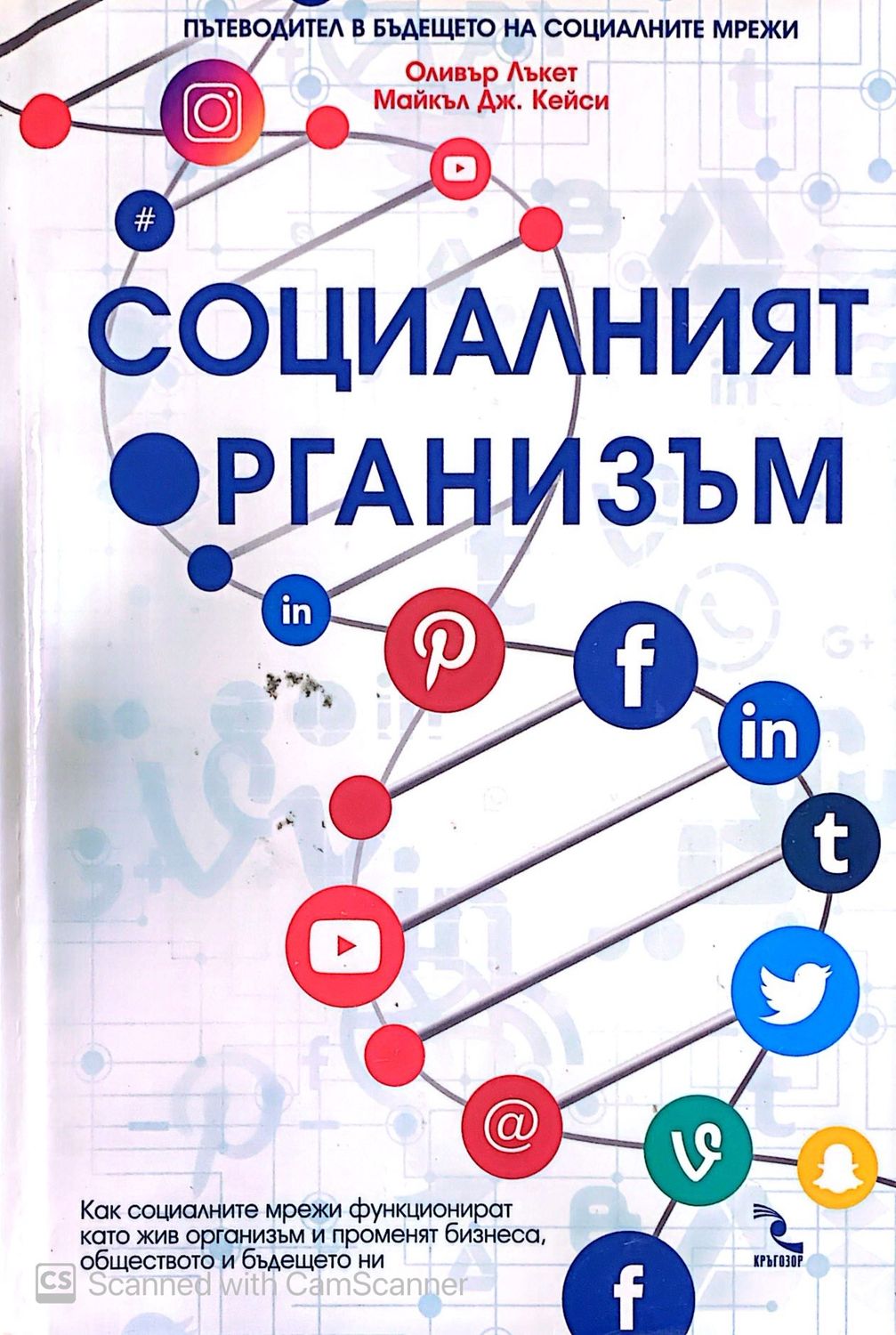 Социалният организъм
