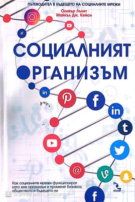 Социалният организъм