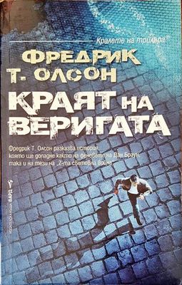 Краят на веригата