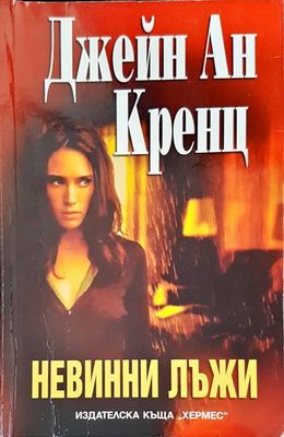 Невинни лъжи