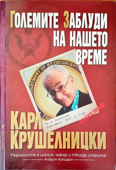 Гоелмите заблуди на нашето време Гоелмите заблуди на нашето време