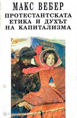 Протестантската етика и духът на капитализма