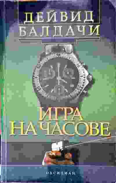 Игра на часове