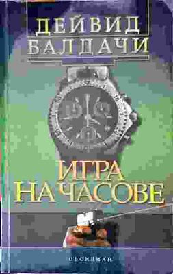 Игра на часове