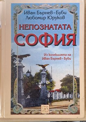 Непознатата София