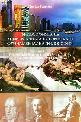 Философията на универсалната история като фундаментална философия. Том 1 Философията на универсалната история като фундаментална философия. Том 1