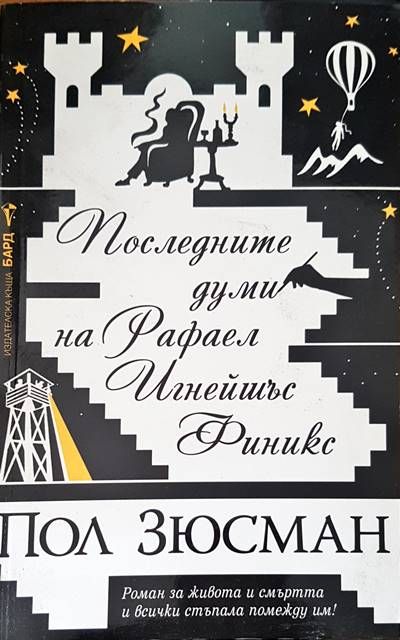 Последните думи на Рафел Финикс