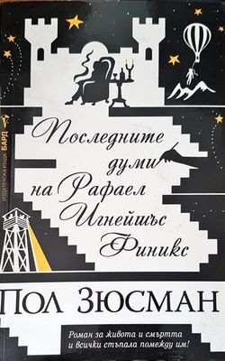 Последните думи на Рафел Финикс