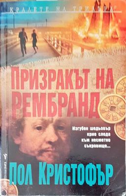Призракът на Рембранд
