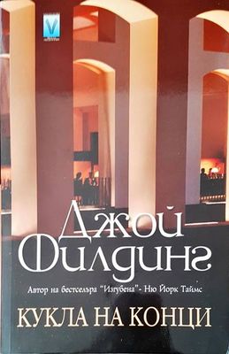 Кукла на конци