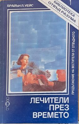 Лечители през времето