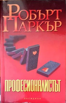 Професионалистът