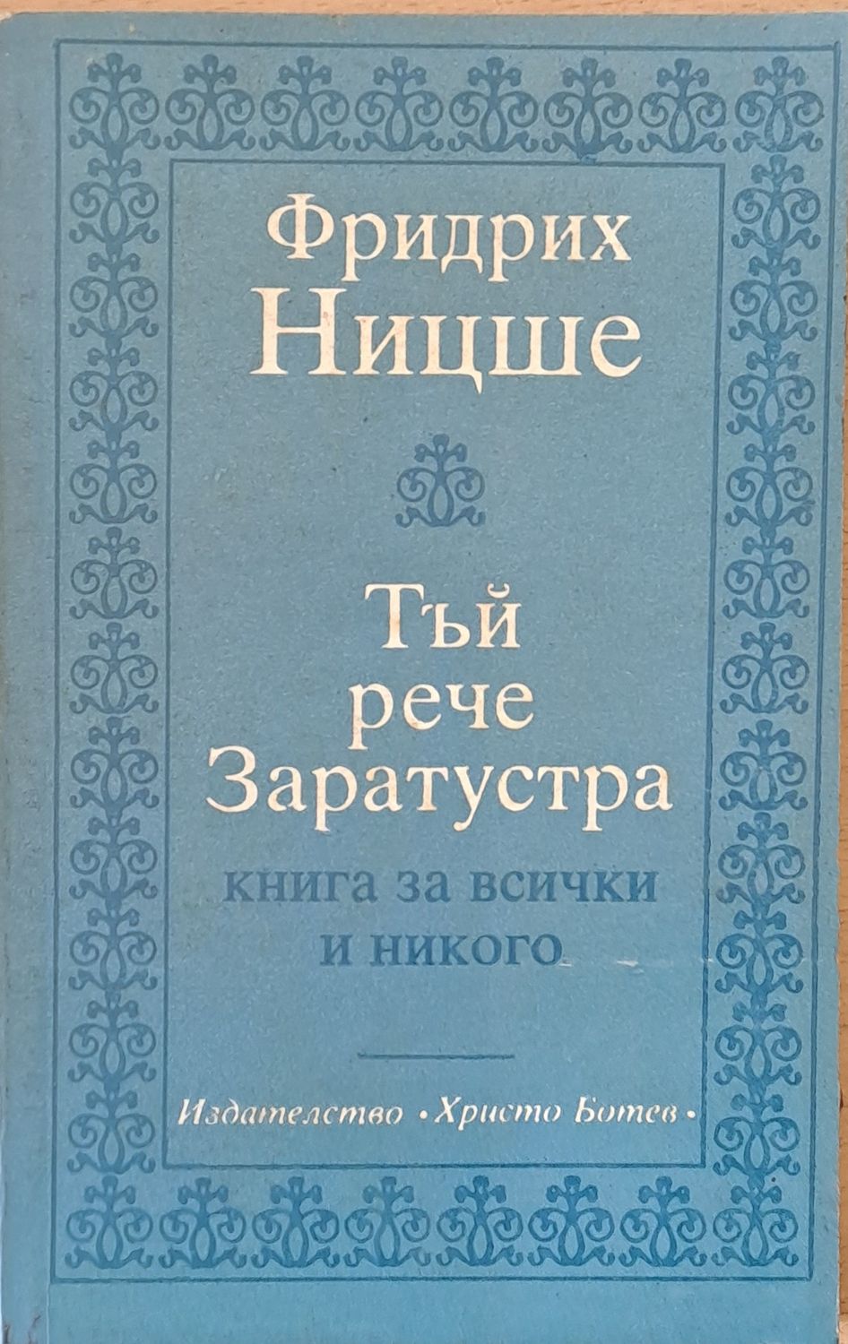 Тъй рече Заратустра