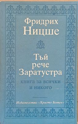 Тъй рече Заратустра