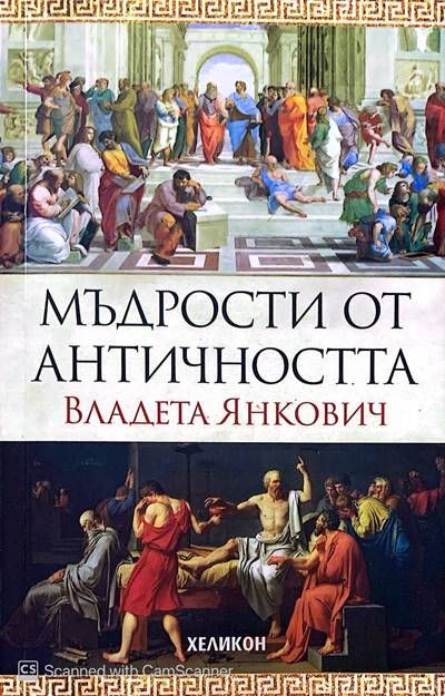 Мъдрости от Античността Мъдрости от Античността