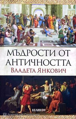 Мъдрости от Античността Мъдрости от Античността
