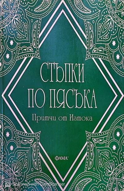 Стъпки по пясъка Стъпки по пясъка