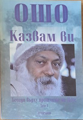 Казвам Ви. Беседи върху притчите на Исус, том 1