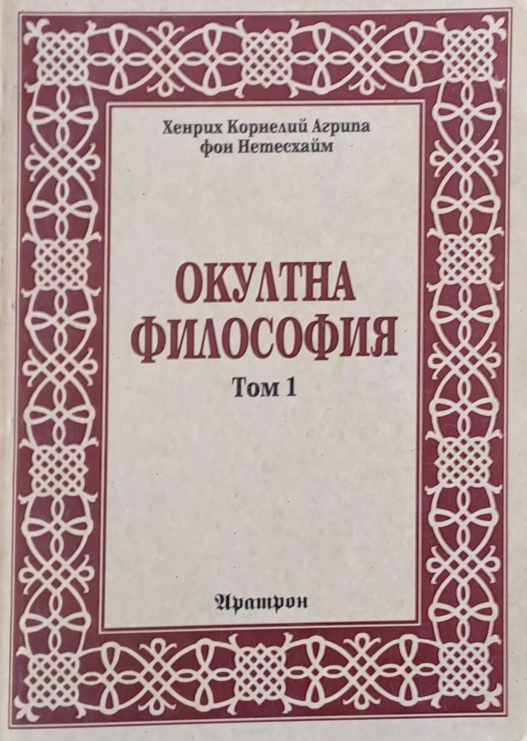 Окултна философия, том 1 - Природна магия