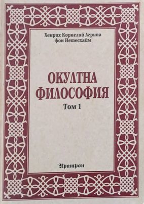 Окултна философия, том 1 - Природна магия