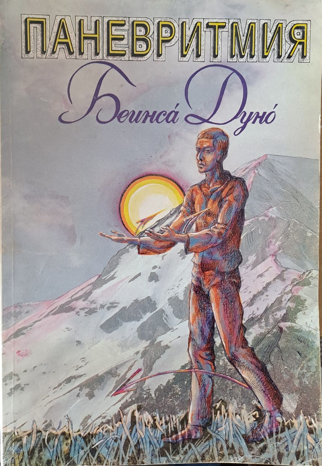 Паневритмия Паневритмия