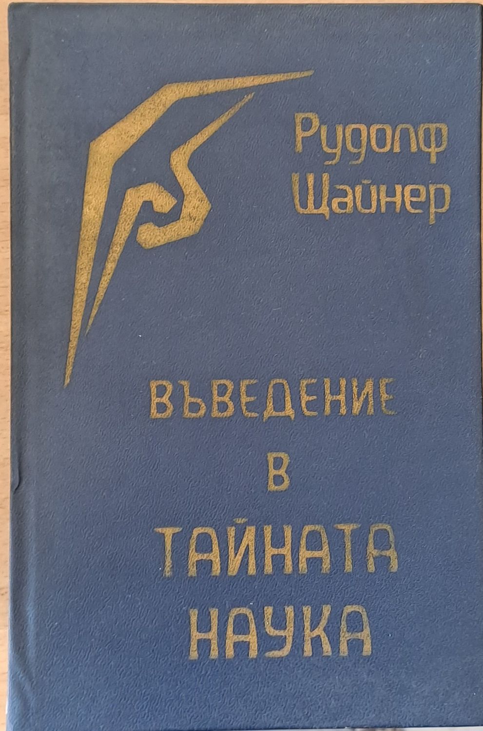 Въведение в тайната наука