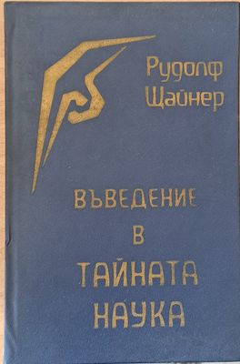 Въведение в тайната наука