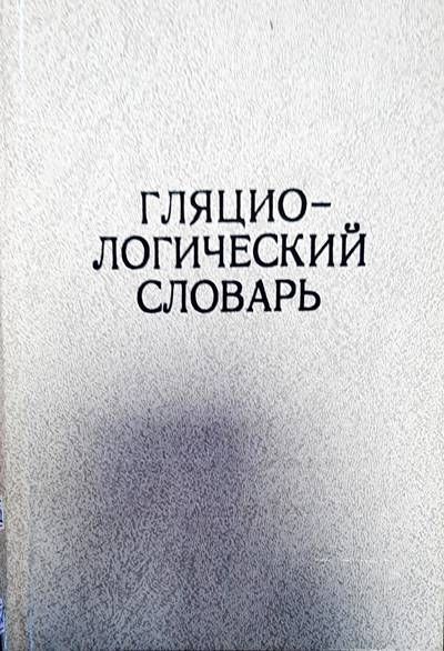 Гляциологический словарь
