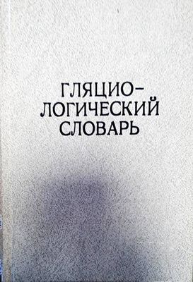 Гляциологический словарь
