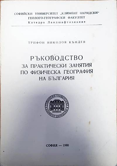 Ръководство за практически занятия по физическа география на България
